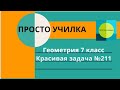 Геометрия 7 класс. Задача №211 из уч. Атанасяна