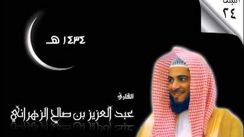 الليالي الحسان للشيخ عبدالعزيز بن صالح الزهراني التراويح ll ليلة 24 ll سورة سبا 1434هـ