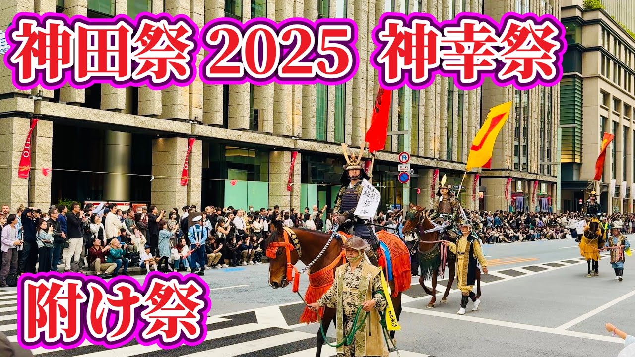 神田祭2025③  神幸祭•附け祭　Kanda Festival 2025    2025.5.10