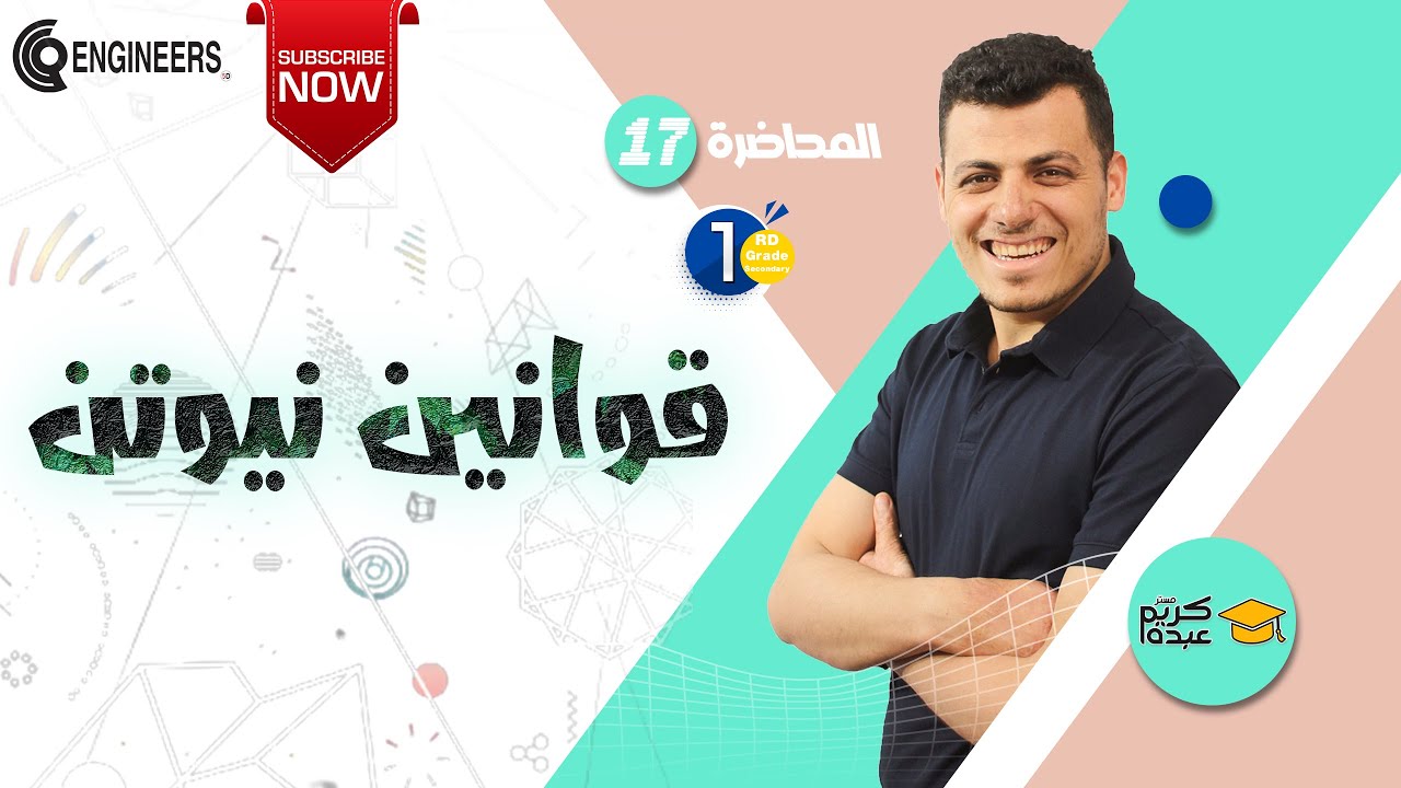 قوانين نيوتن - الصف الاول الثانوي 2023 #مستر_كريم_عبده