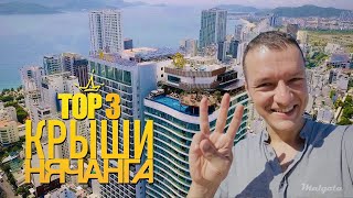 TOP3 Крыши Нячанга