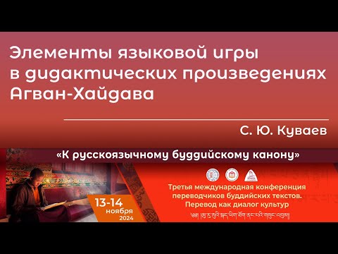 Сергей Куваев. Элементы языковой игры в дидактических произведениях Агван-Хайдава