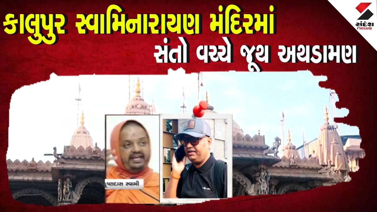 Swaminarayan Controversy | કાલુપુર સ્વામિનારાયણ મંદિરમાં સંતો વચ્ચે જૂથ અથડામણ | Ahmedabad | Gujarat