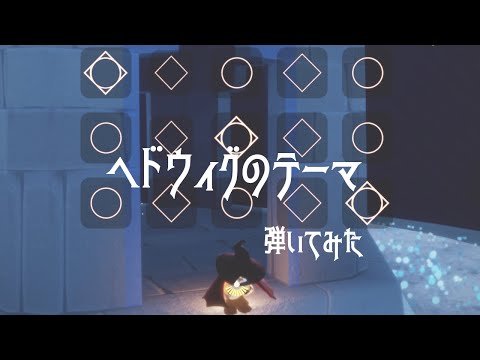 【Sky】HarryPotter好きがヘドウィグのテーマ弾いてみた【演奏】