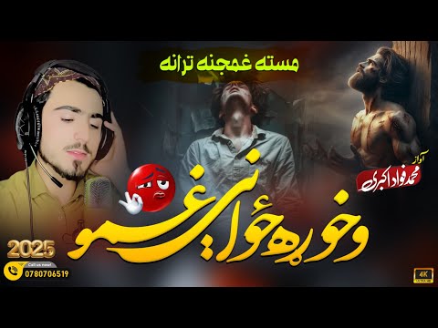 وخوړه ځواني غمو PASHTO NEW KALAM ARTIST FAWAD AKBARI ترنم محمدفواداکبری 2025song