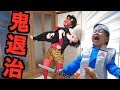 節分で大興奮!みんなで鬼をやっつけろ!