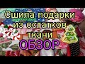 ОБЗОР Новогодних подарков, сшитых из лоскутов. Новый год 2022, подарки своими руками