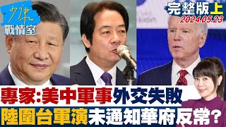 軍事專家美中軍事外交失敗 陸圍台軍演未通知華府反常少康戰情室 20240523