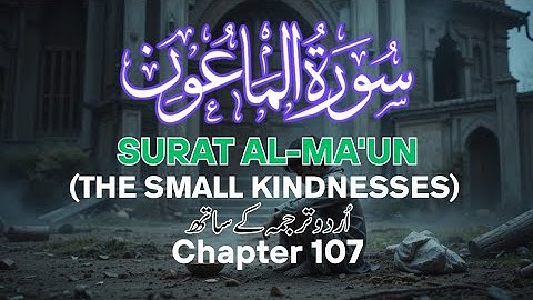 Surat Al-Ma'un | (سورة الماعون) | The Small Kindnesses | Chapter 107 | #quranwithurdutranslation
