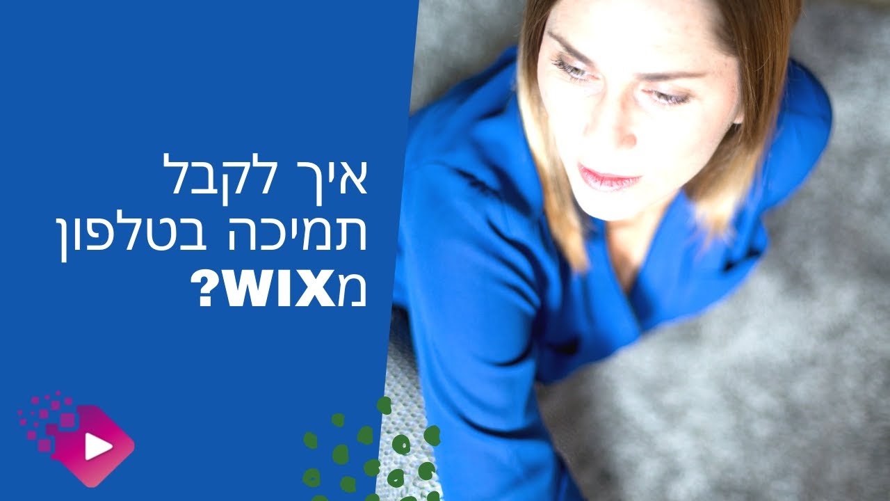 איך לקבל תמיכה בעברית ובטלפון מוויקס?