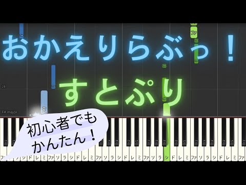 【簡単 ピアノ】 おかえりらぶっ！ / すとぷり 【Piano Tutorial Easy】