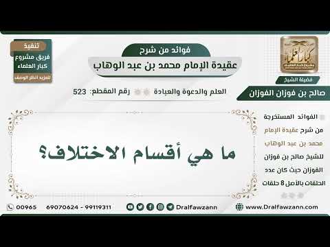 523 - ما هي أقسام الاختلاف؟