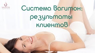 Система Вагитон: результаты клиентов