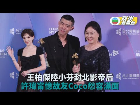 台北電影頒獎禮｜王柏傑首封影帝激動爆粗 陸小芬息影廿年復出即封