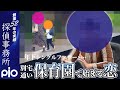 【浮気調査】年下シングルファザーと…保育園で始まる恋|探偵事務所PIO