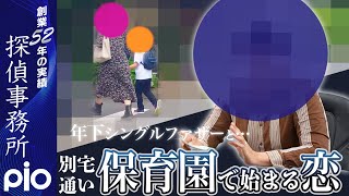 【浮気調査】年下シングルファザーと…保育園で始まる恋|探偵事務所PIO