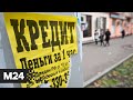 Кредитная кабала: "Жизнь в большом городе" - Москва 24