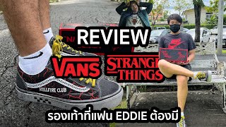 รีวิว Vans x Stranger Things รองเท้าที่แฟน Eddie ต้องมี!