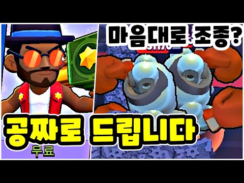 에드거 다음 무료로 브롤러 스킨 얻는법?! 적 시즈로봇 뺏는 레전드 버그!  - 브롤스타즈 업데이트 현질