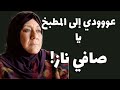 عودي إلى المطبخ يا صافيناز