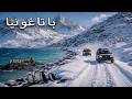 باتاغونيا نهاية العالم فيلم وثائقي عن السفر بدقة 4K 