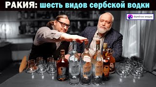 Ракия. Дегустируем сербские водки, которые продаются у нас