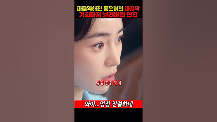 마음약해진 동은이의 마지막 기회마저 날려버린 연진