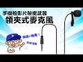 領夾式麥克風-手機拍影片的秘密武器-使用教學與團購！｜貝克大叔