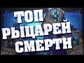 ТОП РЫЦАРЕЙ СМЕРТИ в Hearthstone