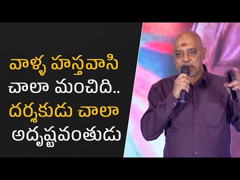 వాళ్ళ హస్తవాసి చాలా మంచిది.. దర్శకుడు చాలా అదృష్టవంతుడు| Ramajogayya Sastry |Filmyfocus.com