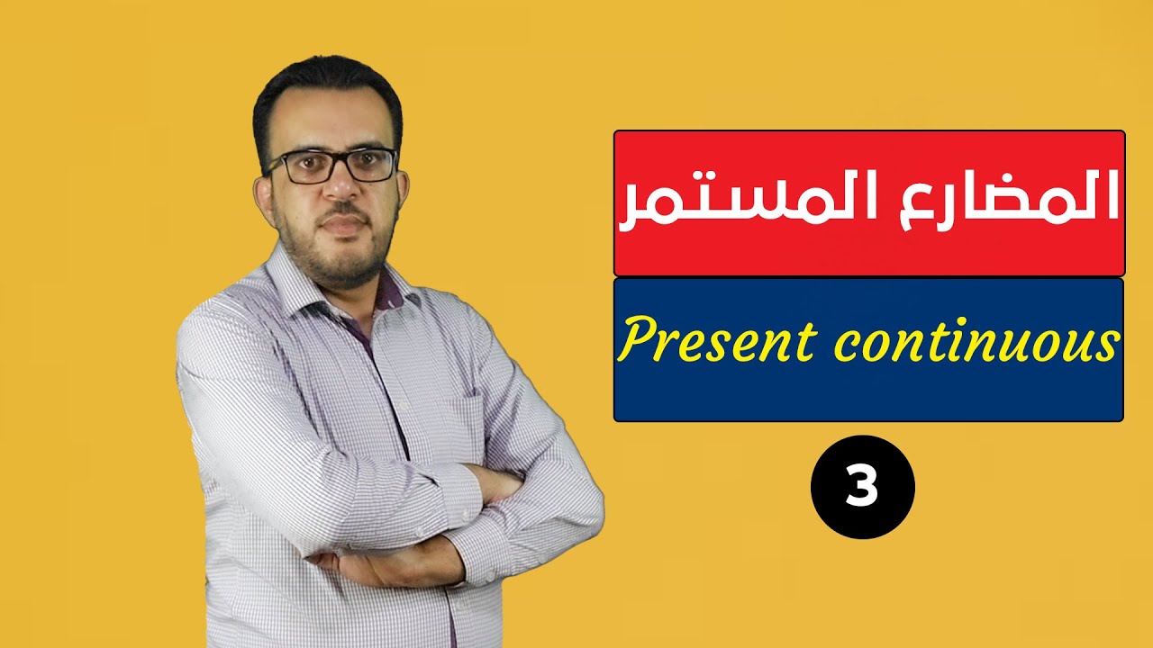 شرح زمن المضارع المستمر - present continuous - YouTube