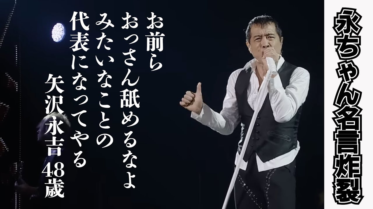 矢沢 永吉 名言