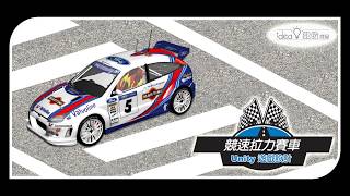 [ Unity 遊戲設計．競速拉力賽車] 在 Udemy 線上學習平台開課囉！ screenshot 5