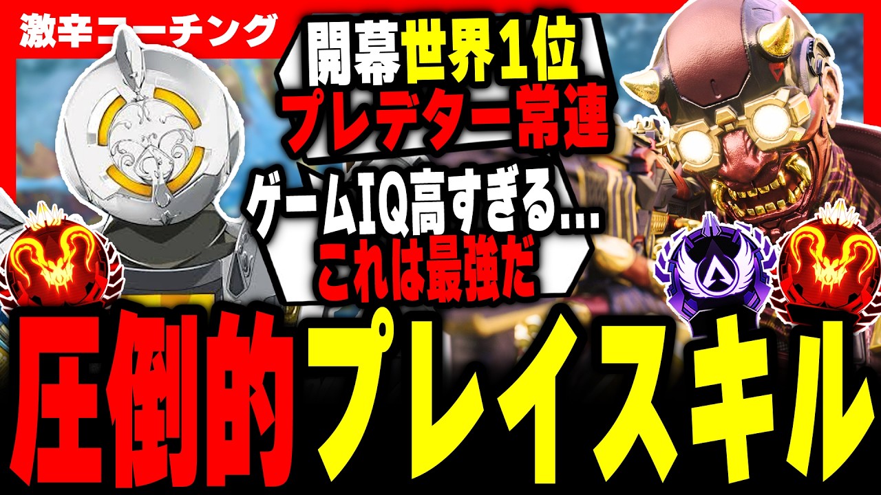 【激辛コーチング】日本トップ勢が強すぎる...。【APEX LEGENDS】