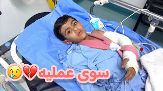 أنكسرت يد عدي ( تنوم فالمستشفى وسوينا له عمليه جراحية) 🚑🏥💉