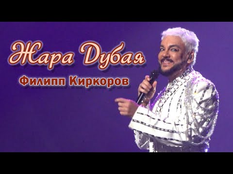 Филипп Киркоров - Жара Дубая (Минск, 11.11.2023)