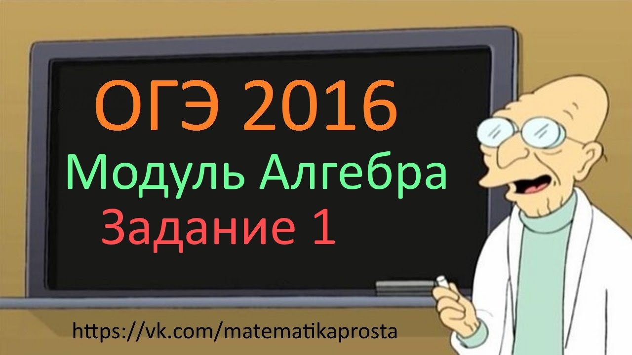 ОГЭ 2016 по математике.  Алгебра, задание 1 (  ЕГЭ / ОГЭ 2017)