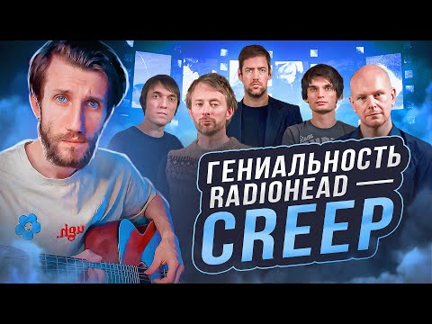 Видео: В ЧЁМ ГЕНИАЛЬНОСТЬ Radiohead - Creep | Просто и со ВКУСОМ, feat. @NeSkuSound