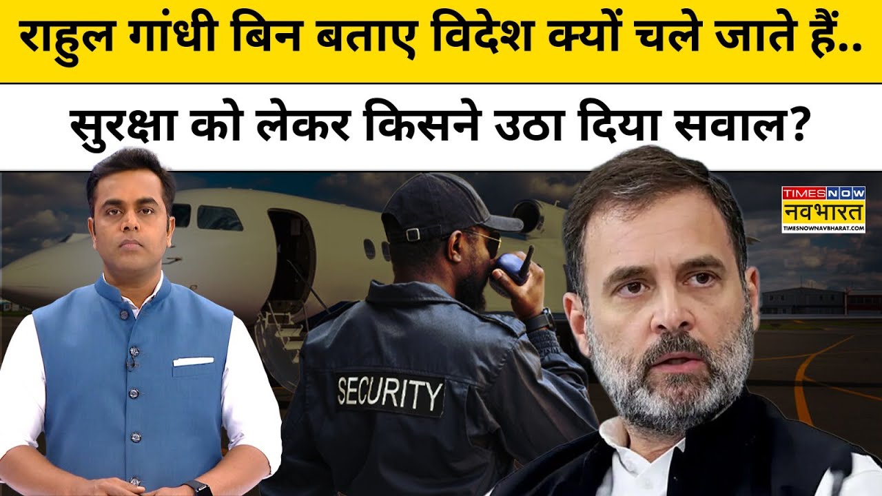 Rahul Gandhi बिन बताए विदेश क्यों चले जाते हैं?| Rahul Gandhi Security | News Ki Pathshala |tnnb