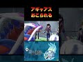 【ポケモンSV】【ゼロの秘宝/藍の円盤】アギャアスおこられる #Shorts