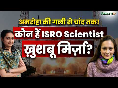 Amroha की गली से चांद तक! कौन हैं ISRO Scientist Khushboo Mirza? | Muslim Girl | Salaam TV Original