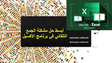 أبسط حل مشكلة الجمع التلقائي في برنامج الاكسيل