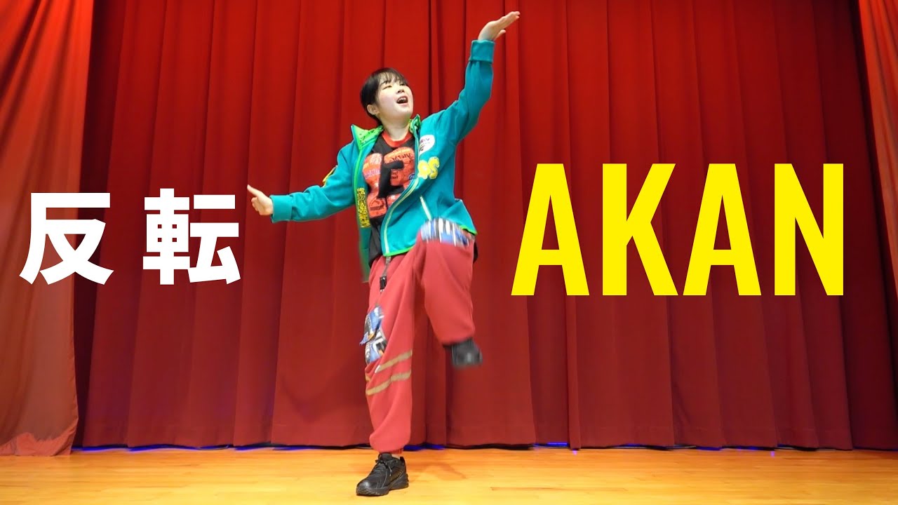 Aぇ! group「AKAN」ダンス 反転 Dance Practice Mirrored 正門良規 末
