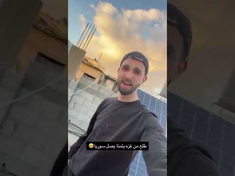 سوري الدم ويا نيالي فيديو من غزة لٱهل سوريا 