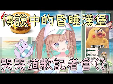 【Vtuber 精華】吃漢堡就睡著的學姊【茸茸鼠／もちこまめ】