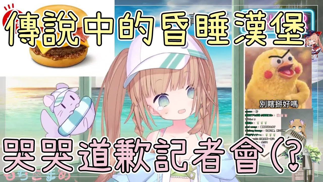 【Vtuber 精華】吃漢堡就睡著的學姊【茸茸鼠／もちこまめ】