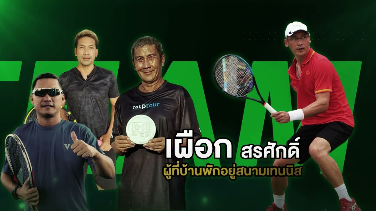 ศึกนักหวดของสตาร์ดาวดัง  "บางระจัน Cup" ครั้งที่ 2  มันส์ไม่มีหยุด หวดสุดไม่มีพัก | Boriboon Family