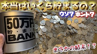 【検証】50万円貯まる貯金箱って本当はいくら入るの？