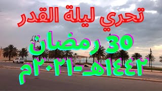 تحري ليلة القدر ومراقبة شروق شمس يوم 30 رمضان 1442 هجريا سنة 2021م علامات ليلة القدر دولة الكويت??