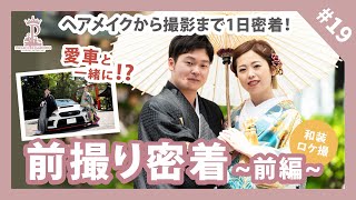 【前撮り】前撮り密着！～前編～【ロケーション撮影】 screenshot 2